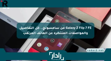 Galaxy Z Flip 7 FE من سامسونج.. كل التفاصيل والمواصفات المنتظرة عن الهاتف المرتقب